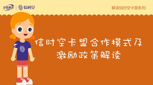 解读远特信时空卡盟合作方式及激励政策-远特通信官网