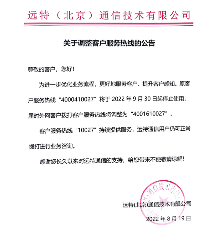 关于调整客户服务热线的公告
尊敬的客户，您好!
为进一步优化业务流程， 更好地服务客户、提升客户感知。原客户服务热线